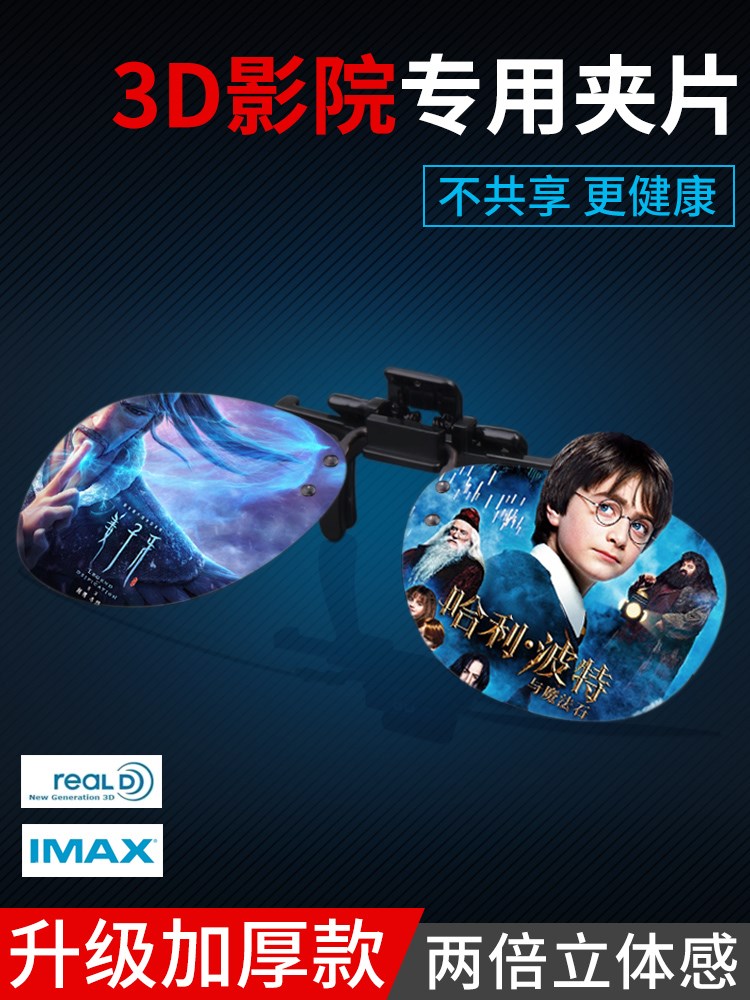3d眼镜夹镜电影院专用imax reald立体近视眼睛通用三d眼镜夹片