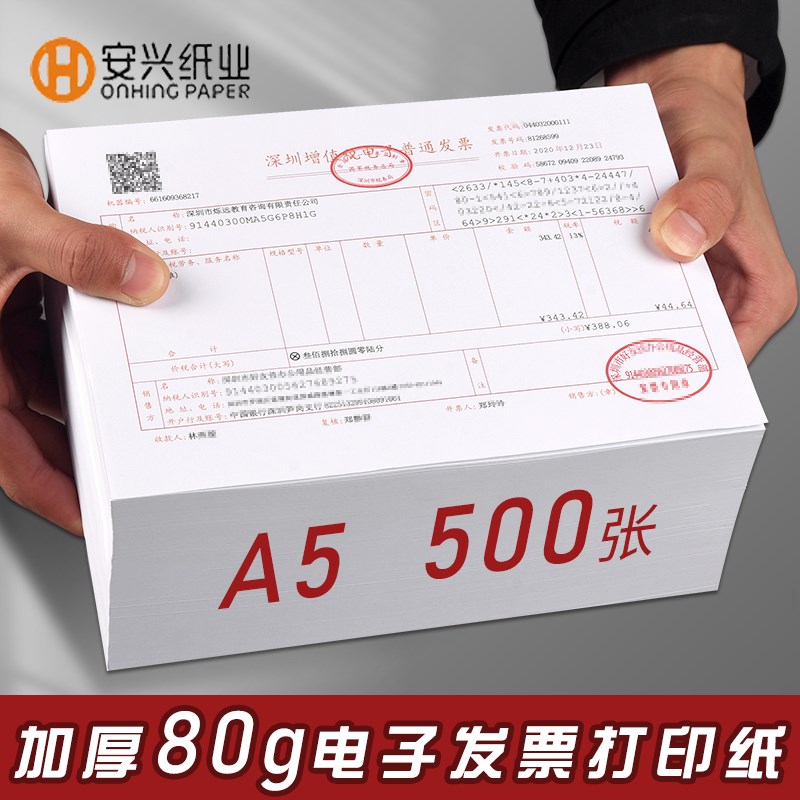 汇东电子发票打印纸80g空白通用普票增票税票电子发票专用打印纸
