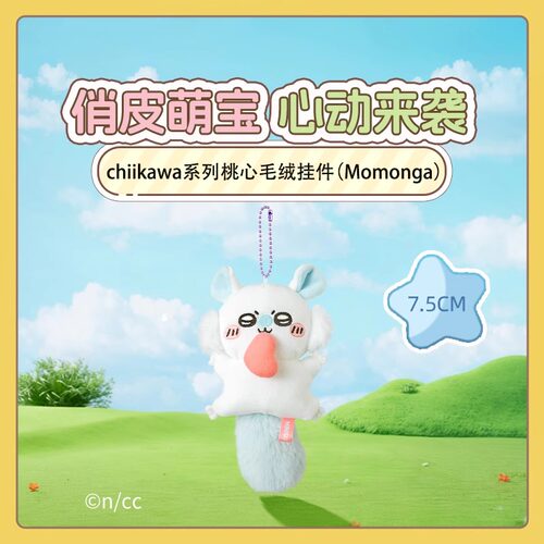 MINISO名创优品chiikawa吉伊卡哇桃心毛绒公仔挂件莫莫咖可爱挂饰
