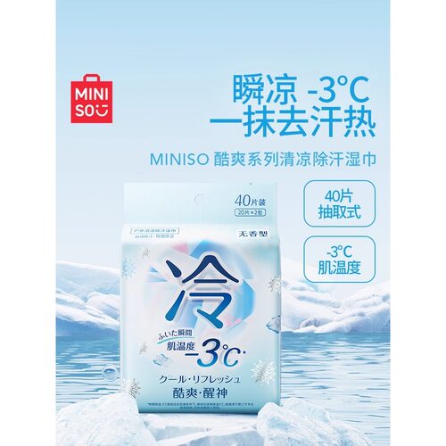 MINISO名创优品冷感湿巾清凉运动止汗湿纸巾降温冰凉冰感凉感提神