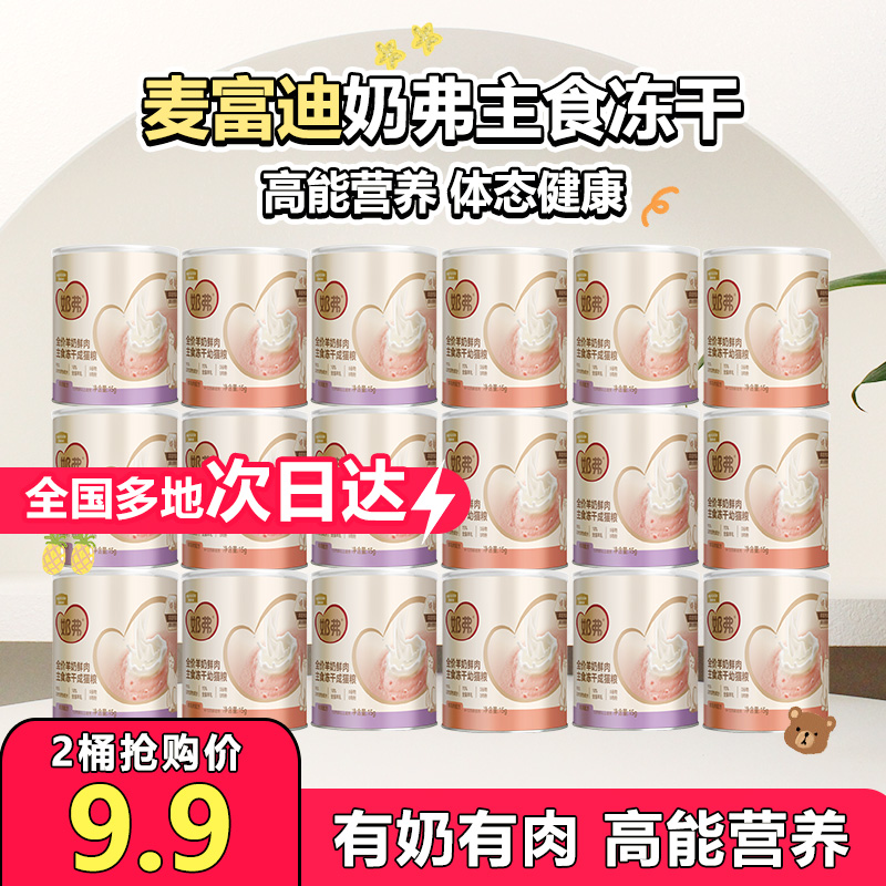 【新品】麦富迪奶弗全价主食冻干试吃装羊奶鲜肉营养增肥猫粮奶糕