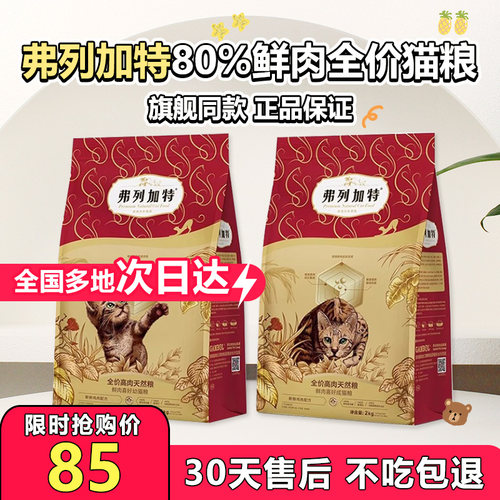 弗列加特全价天然鲜肉猫粮80%鲜肉猫粮高蛋白无谷全价成幼猫