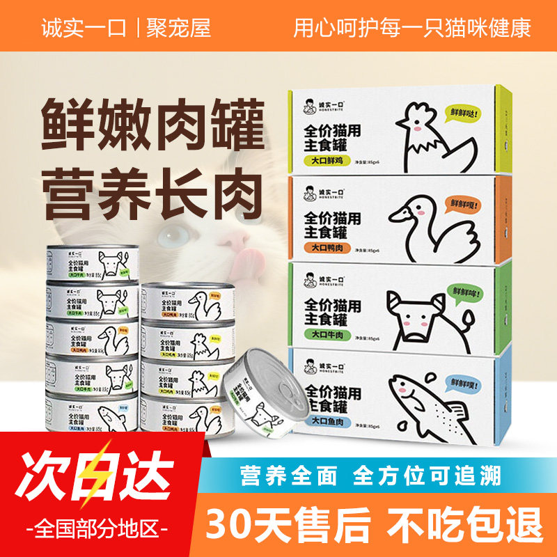 诚实一口全价主食猫罐头Fresh系列高蛋白高肉含量低脂肪猫咪湿粮