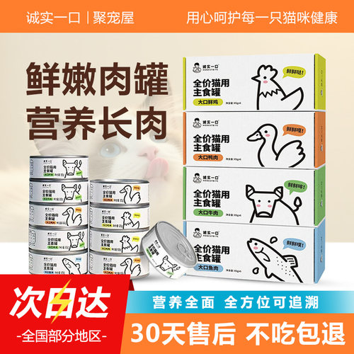 诚实一口全价主食猫罐头湿粮