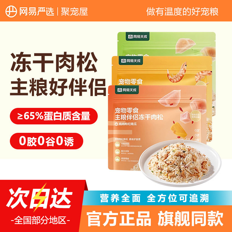 网易严选宠物拌粮肉松主粮冻干图片