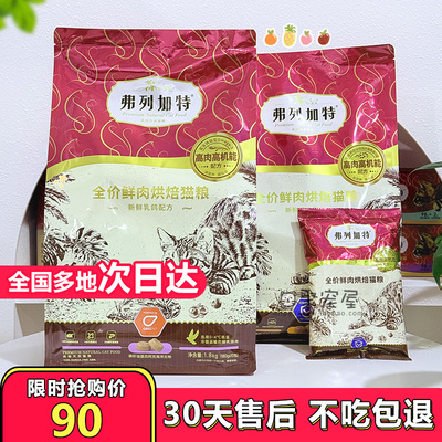 弗列加特烘培猫粮1.8kg全价鲜肉无谷鸡肉乳鸽益生菌美毛成幼猫粮