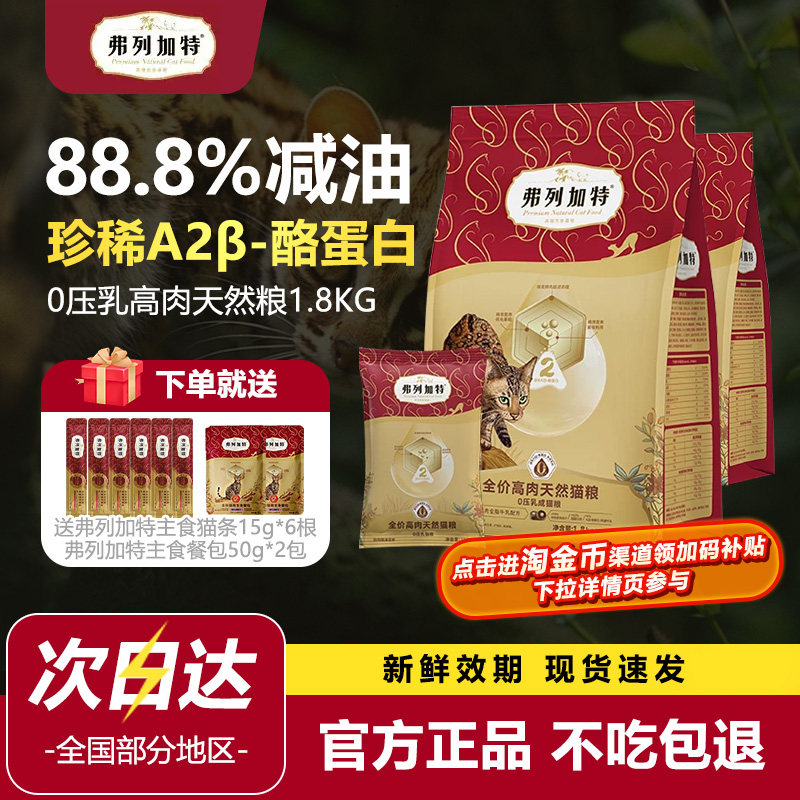 弗列加特猫粮0压乳减油0乳糖高肉膨化天然粮宠物成幼老猫粮1.8kg,宠物/宠物食品及用品,猫全价膨化粮,淘宝优惠券,粉丝福利购,淘宝优惠卷