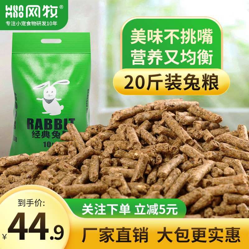 网牧兔粮兔饲料20斤成年兔幼兔粮食豚鼠荷兰猪龙猫兔子饲料大袋10