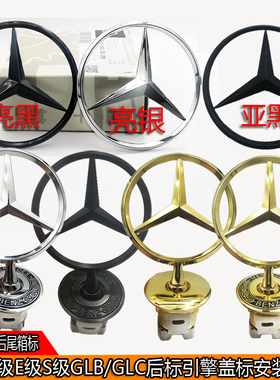 奔驰立标AES级GLK/GLB级/C200L/E300L/S450/E260引擎盖后尾箱车标