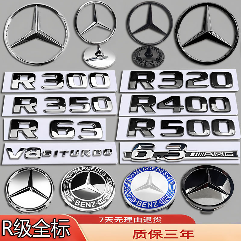 奔驰车标R320/R300/R350/R400/R63/R500改装前立标后尾轮毂机盖标