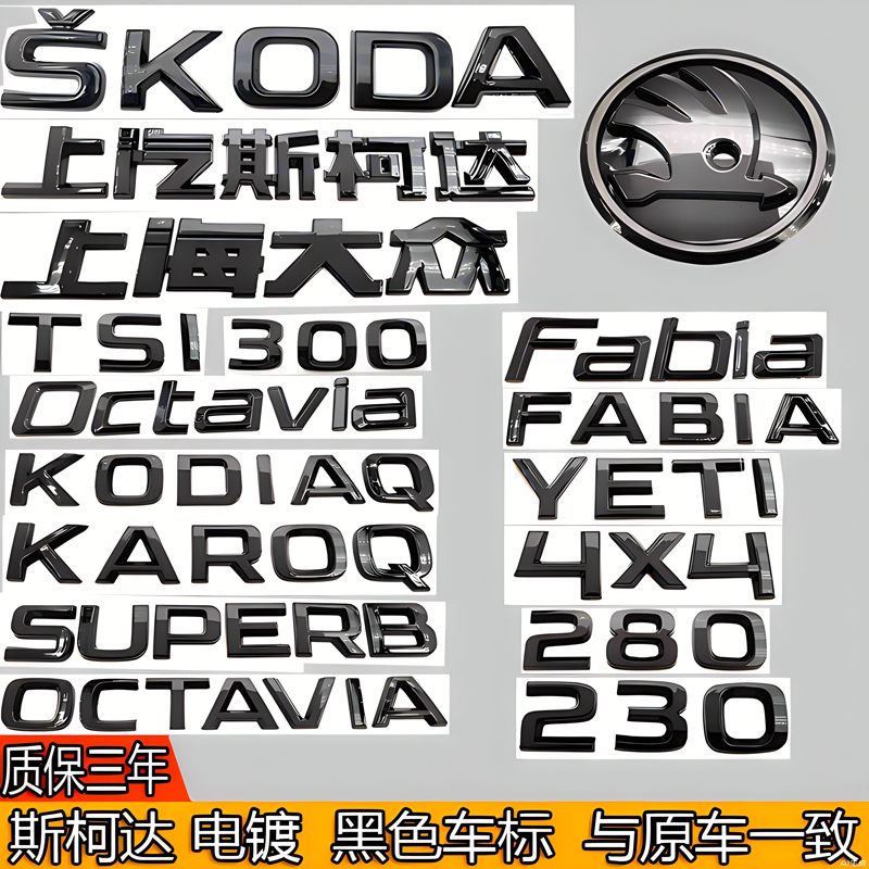 斯柯达车标明锐/速派/柯米克/柯迪亚克改装黑色前后尾箱英文贴标