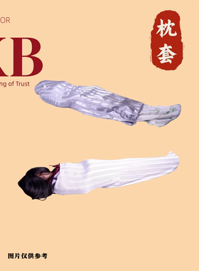 纯白枕套布袋带拉链可自缚神器捆绑全包舒适面料60cm*180cm大尺寸