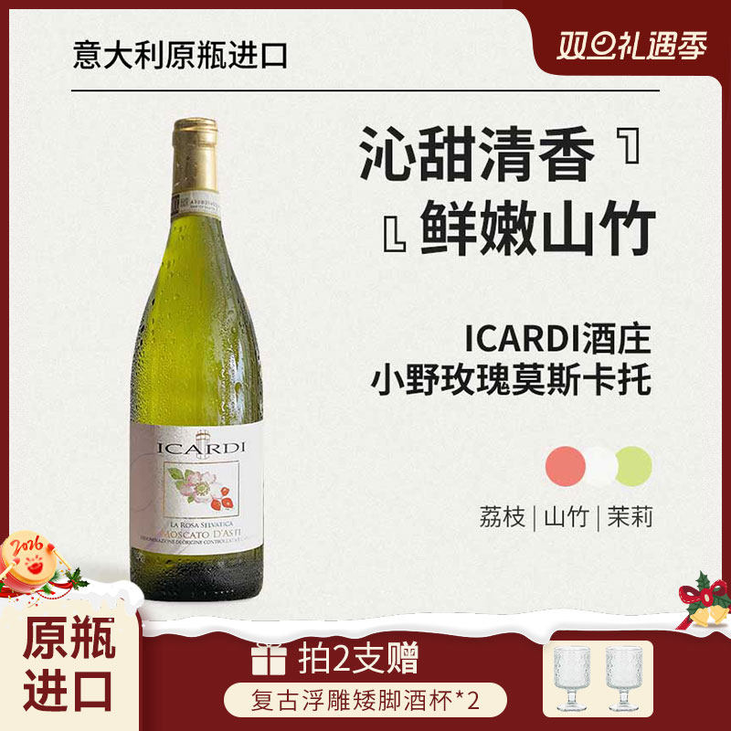 红花园ICARDI酒庄小野玫瑰Moscato d'Asti甜酒起泡酒葡萄酒DOCG级