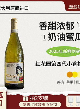 红花园第四代小香槟L'armangia酒庄Moscato d'Asti甜白起泡葡萄酒