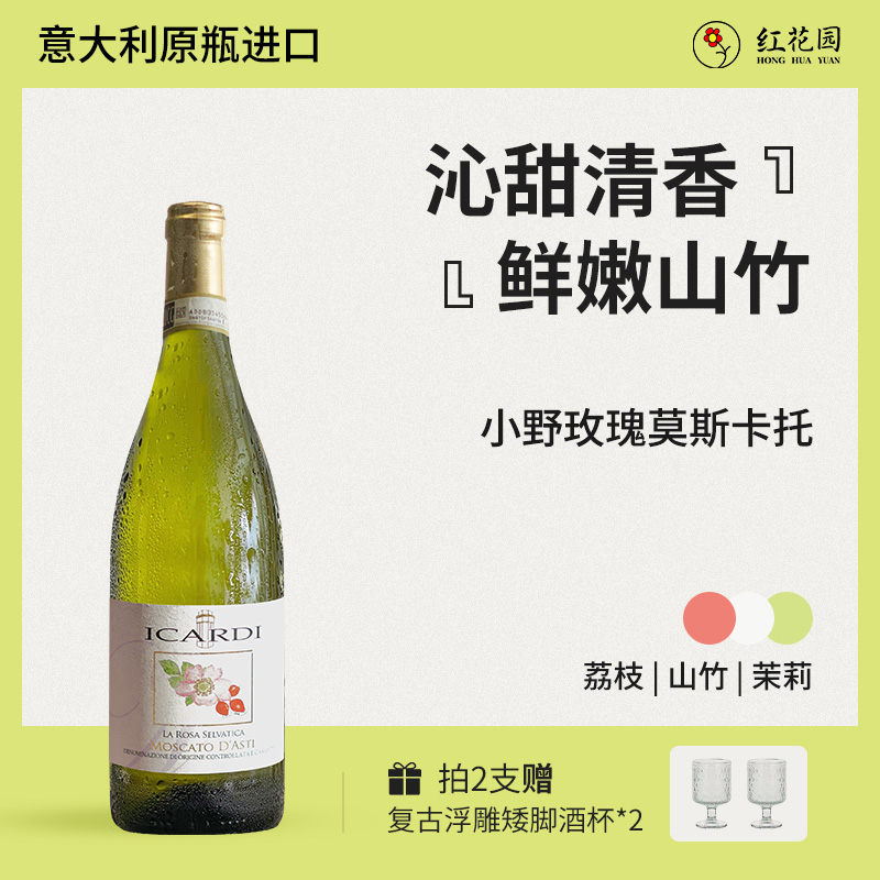 红花园小野玫瑰莫斯卡托起泡酒