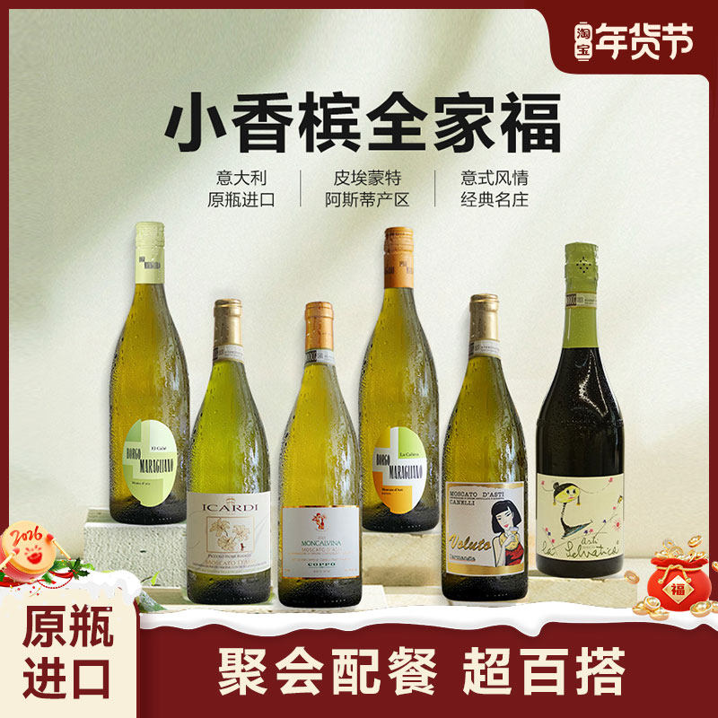 红花园「聚会搭子」小香槟全家福Moscato d'Asti甜白起泡酒DOCG级