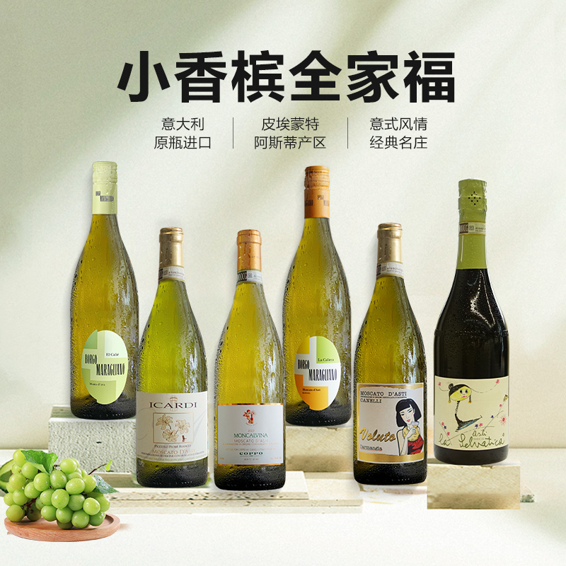 红花园「聚会搭子」小香槟全家福Moscato d'Asti甜白起泡酒DOCG级