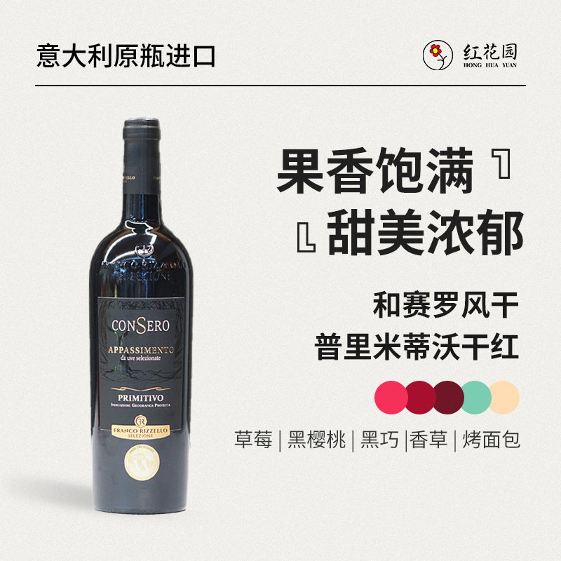 红花园和赛罗风干普里米蒂沃干红葡萄酒意大利原瓶进口宴会品鉴