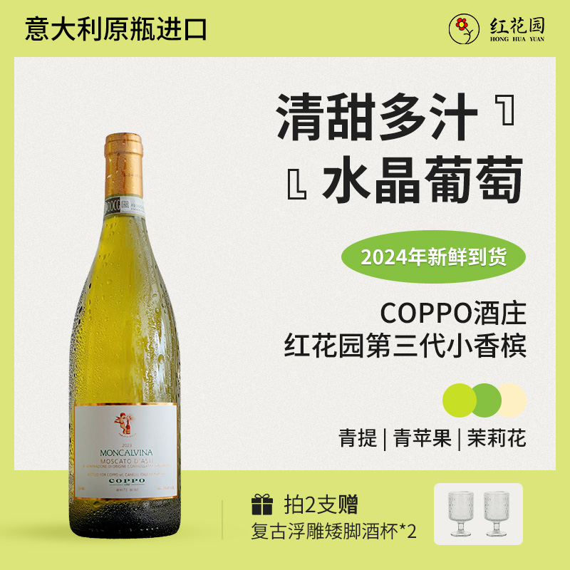 红花园第三代小香槟coppo小天使Moscato d'Asti甜型起泡白葡萄酒