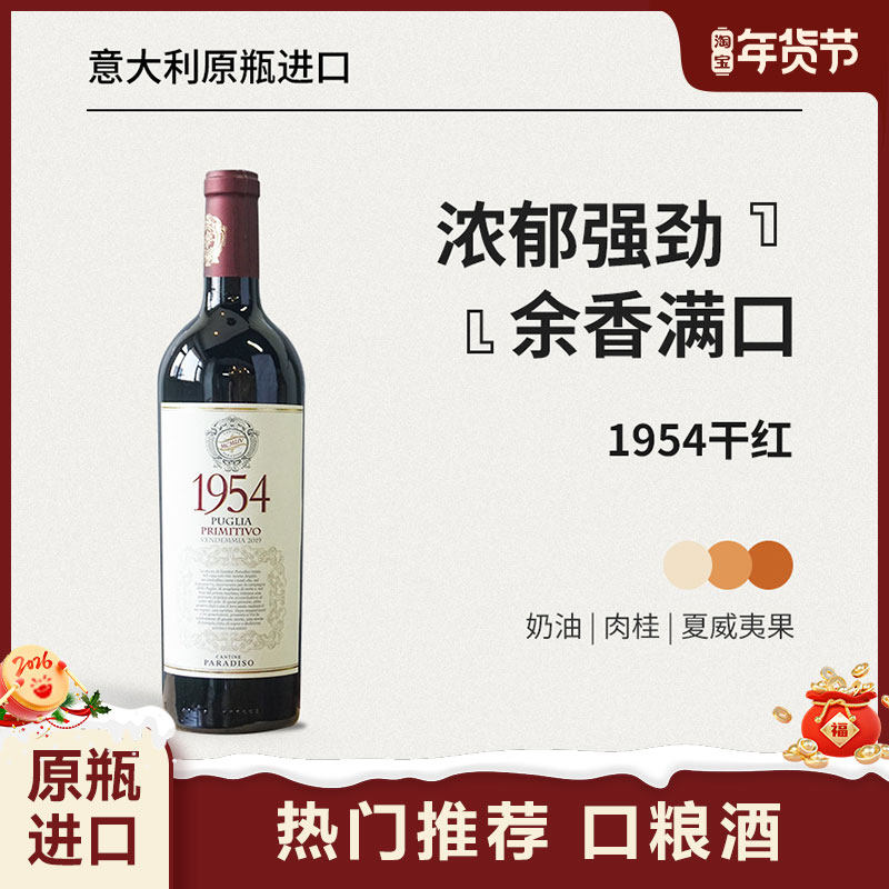 红花园「冬日微醺」意大利原瓶进口天堂酒庄1954干型红葡萄酒