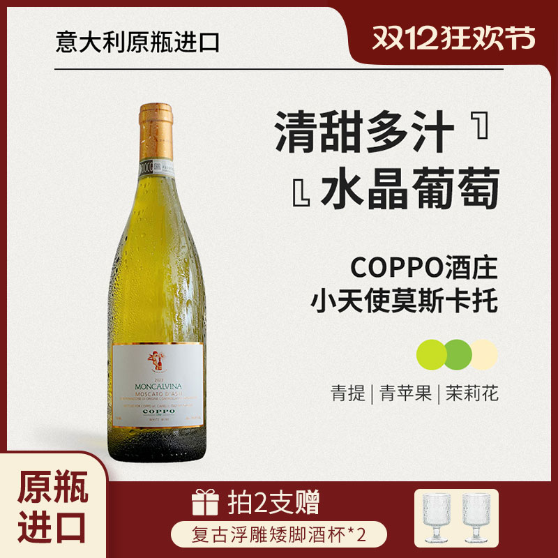 coppo酒庄小天使Moscatod'Asti
