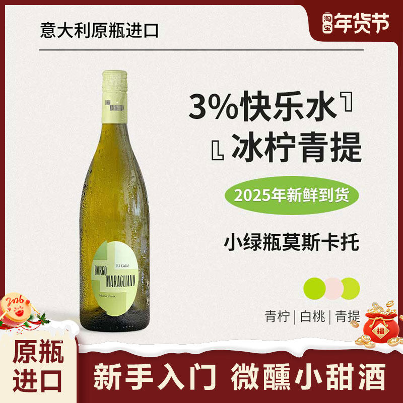 红花园第二代小绿瓶莫斯卡托Asti甜白起泡葡萄酒意大利原瓶进口