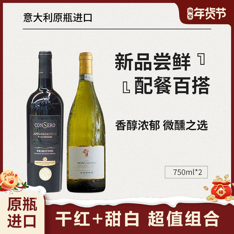 「超值组合」2支装 起泡酒甜葡萄酒和赛罗红葡萄酒意大利原瓶进口