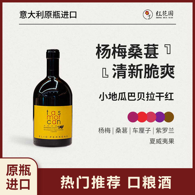 红花园小地瓜巴贝拉干红葡萄酒DOCG意大利原瓶进口杨梅果香750ml