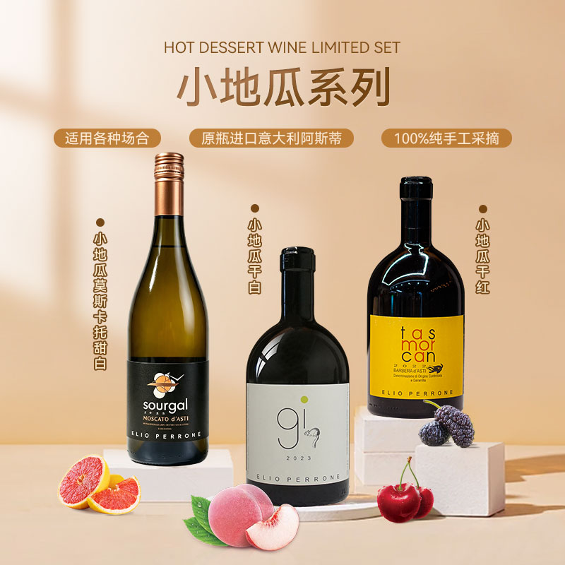 红花园小地瓜原瓶进口葡萄酒