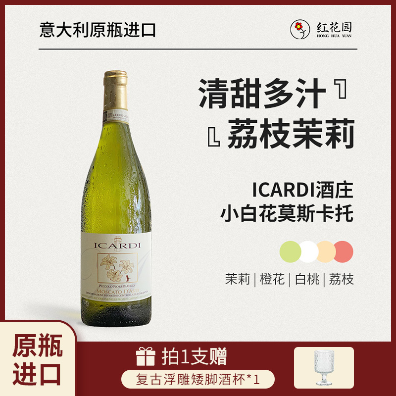 红花园小白花ICARDI酒庄Moscato d'Asti甜白起泡酒葡萄酒DOCG级