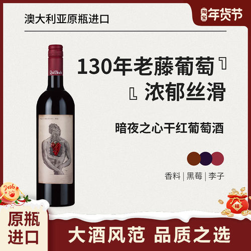 红花园暗夜之心干红葡萄酒