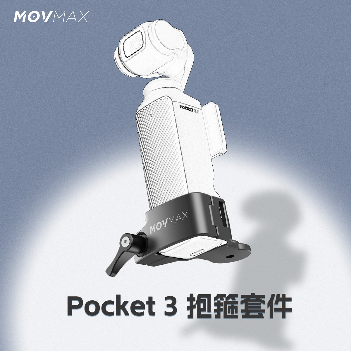 movmax口袋车拍减震臂抱箍/拓展抱箍配件 适用pocket3抱箍套件 降低拍摄重心防止机身晃动产生果冻效应