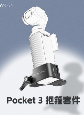 movmax口袋车拍减震臂抱箍/拓展抱箍配件 适用pocket3/4抱箍套件 降低拍摄重心防止机身晃动产生果冻效应
