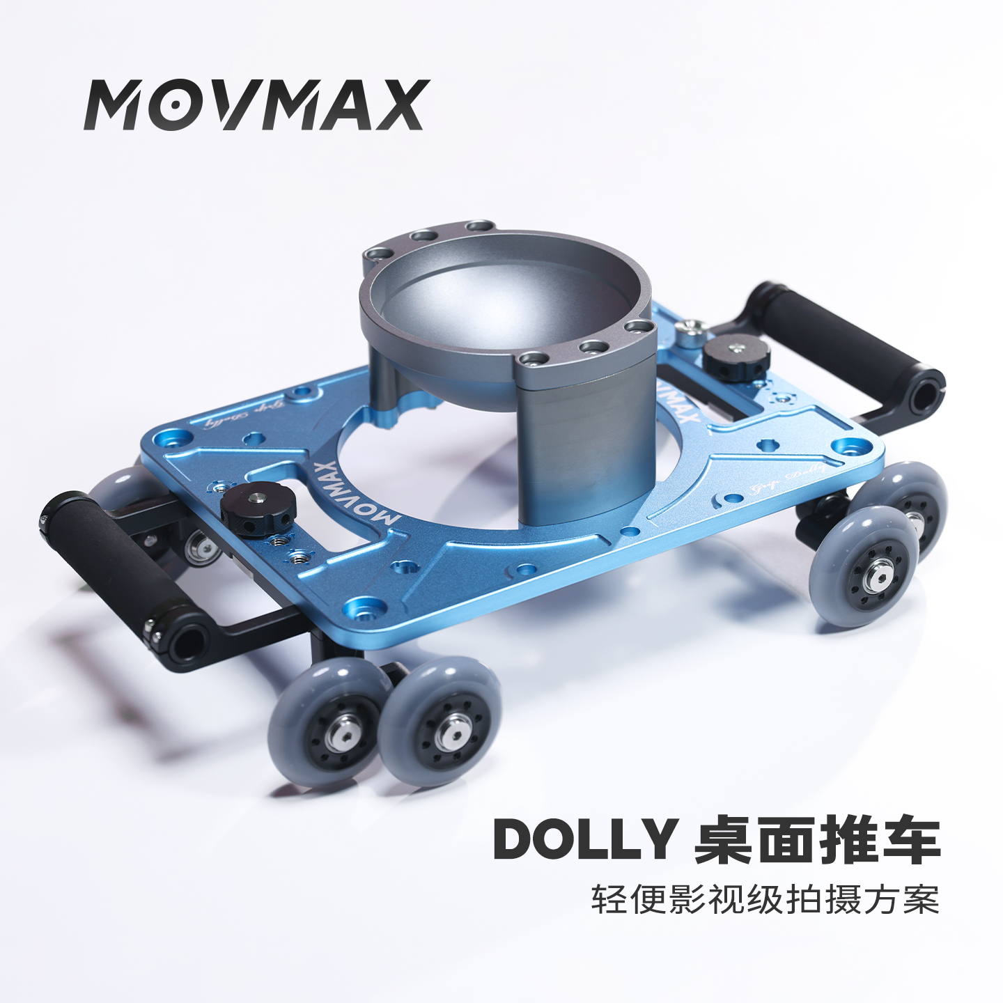 威固dolly多利桌面拍摄推车100/150圆锅米歇尔版本movmax轻便静音滑轨轨道车摄像机专业设备桌面滑轨车