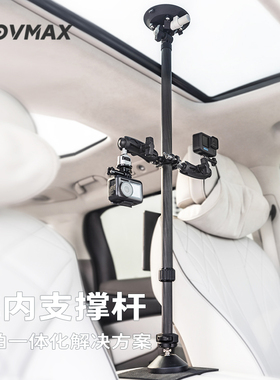 威固movmax车内支撑杆拍摄支架天地杆汽车车载赛道支架适用于相机GOPROaction5Pro4手机车内拍摄真空吸盘支架