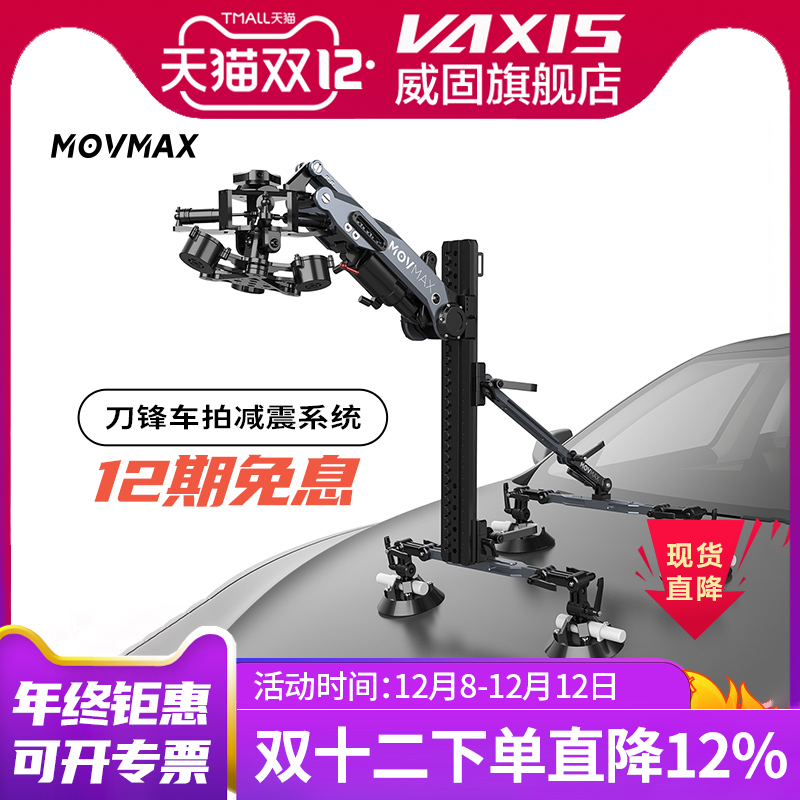 【专业车拍】movmax刀锋减震系统