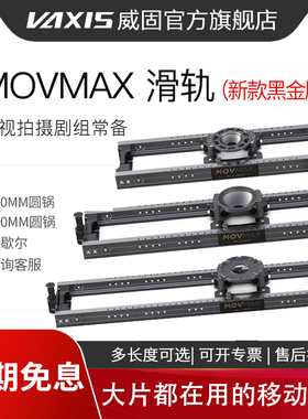 威固MOVMAX影视滑轨专业摄影摄像机slider电影级剧组拍摄阻尼轨道