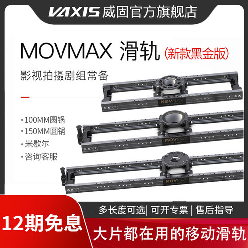 威固movmax影视滑轨专业摄像机