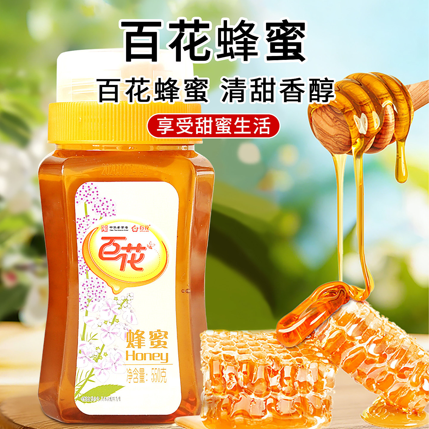 百花蜂蜜550g花蜜荆花/洋槐/怀香蜂蜜早餐搭档冲饮好蜜