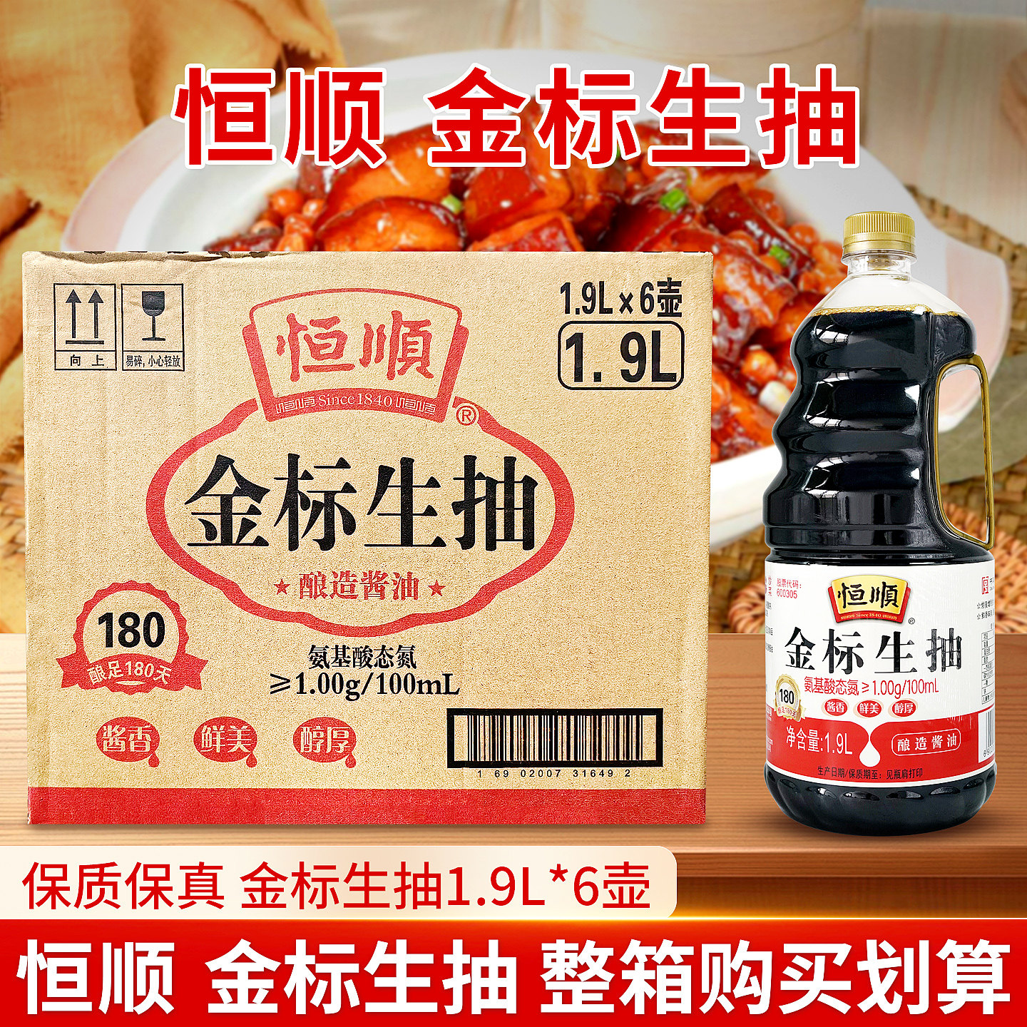 恒顺金标生抽1.9LX6大桶凉拌炒菜餐饮调味品一级酿造酱油整箱批发