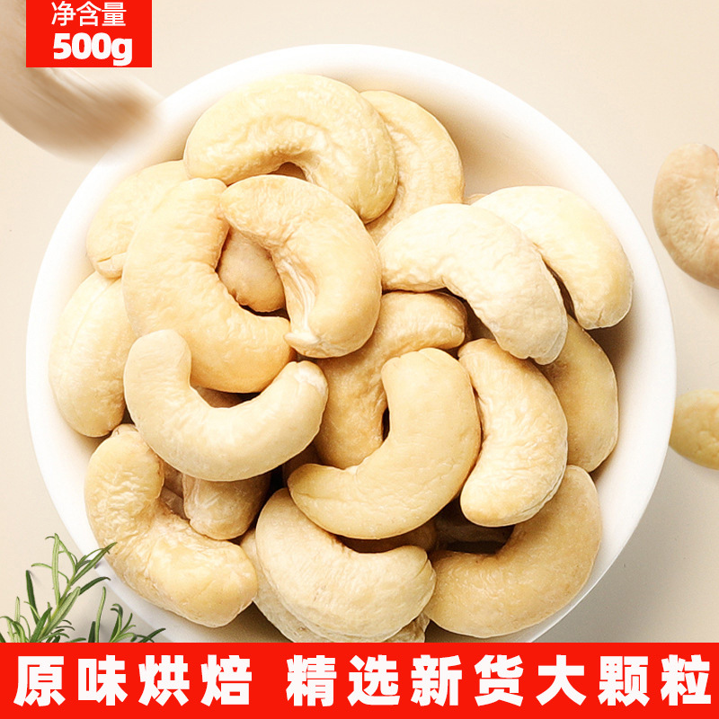 500g大颗粒烘焙原料腰果仁