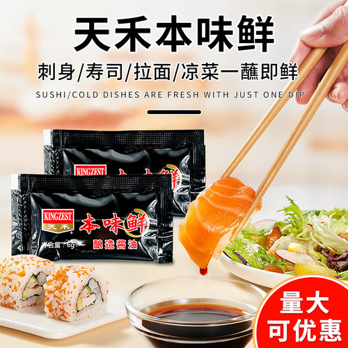 天禾小包酱油包6gX10 三文鱼小酱油料包鱼生寿司本味鲜蘸料