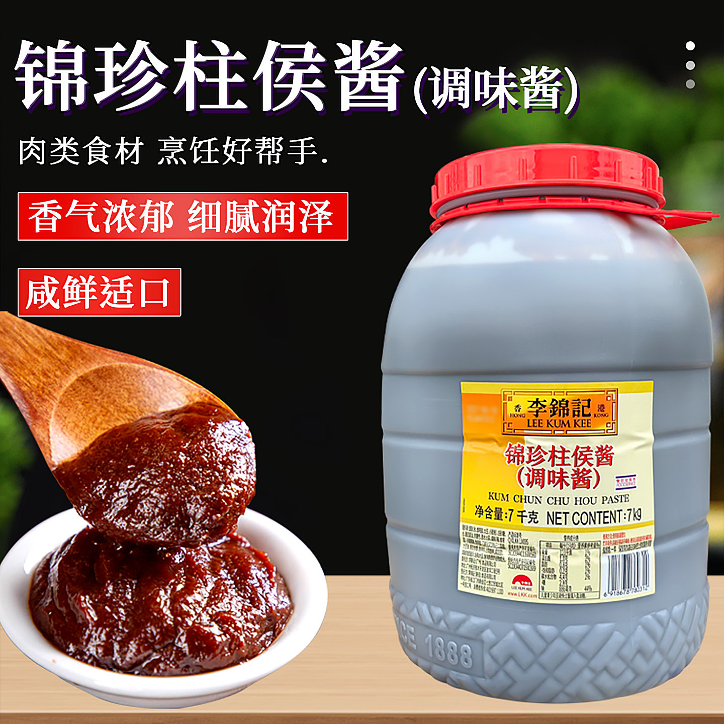 李锦记锦珍柱侯酱7kg/桶餐饮装 商用柱候酱烹饪肉类蔬菜调味酱