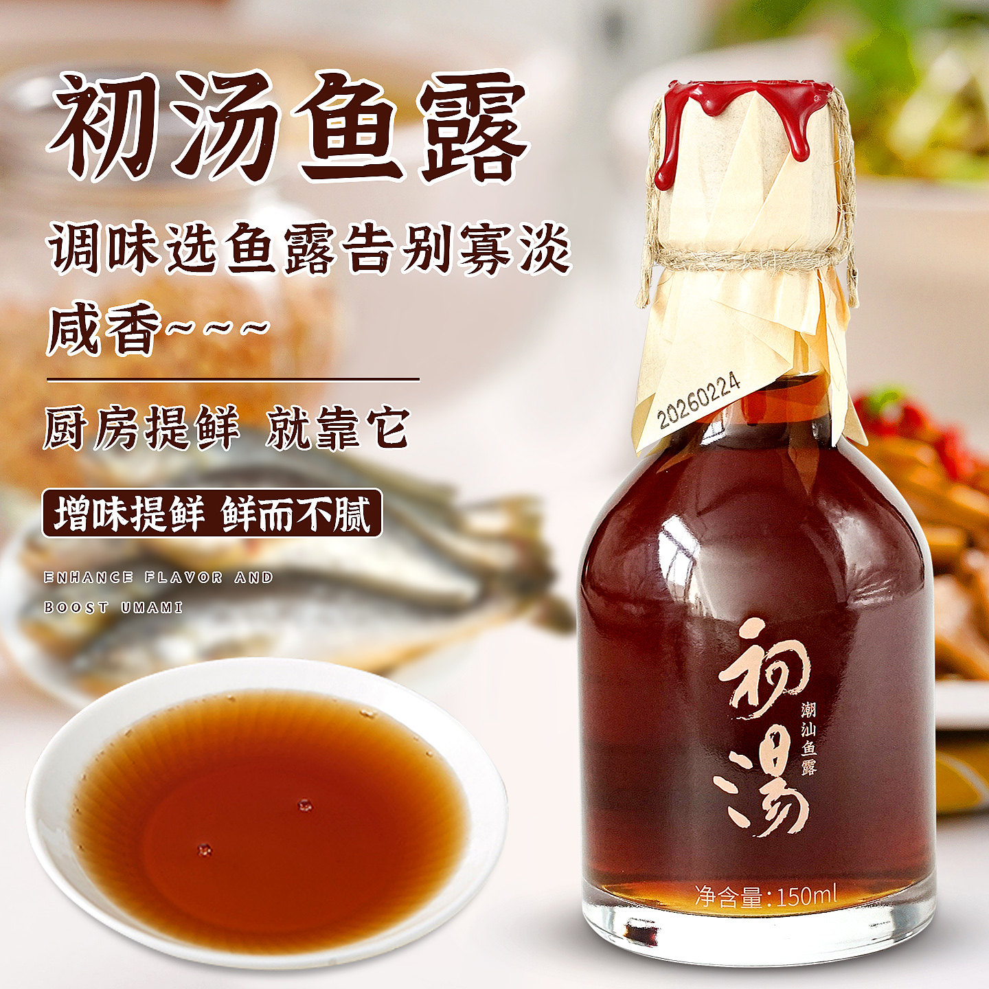 潮汕集锦 初汤鱼露泡菜专用鱼酱油家用煲汤厨房调味料汁图片