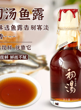 潮汕集锦 初汤鱼露泡菜专用鱼酱油家用煲汤厨房调味料汁