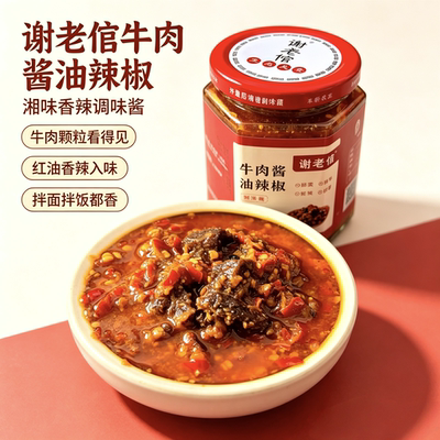 谢老倌牛肉酱油辣椒调味酱
