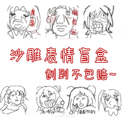 沙雕表情包定制盲盒 创到不包赔让单主绝望 oc人设二次元设计画师