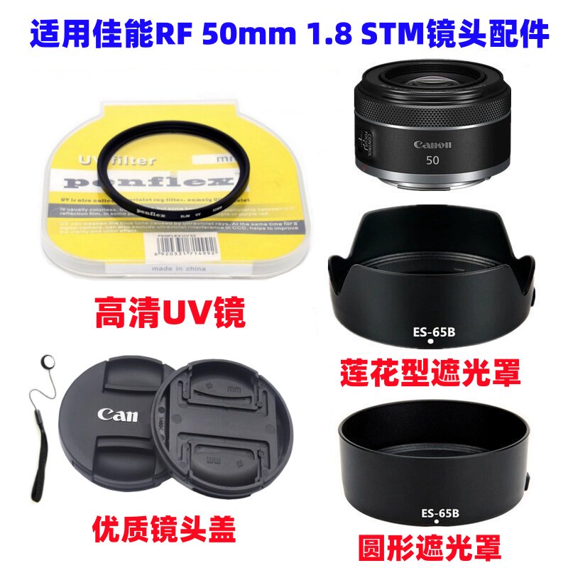 佳能R6 R6二代 R7相机RF 50mm F1.8 STM小痰盂遮光罩+UV镜+镜头盖