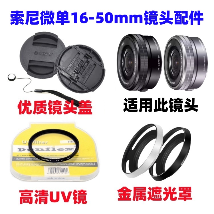 索尼NEX-6 5T 3N A5100 A6100微单相机16-50mm遮光罩+UV镜+镜头盖