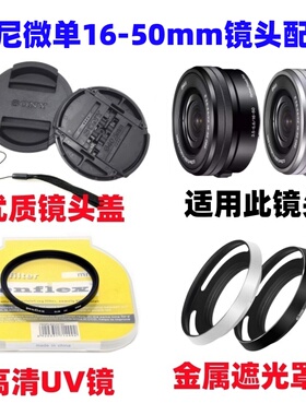 索尼NEX-6 5T 3N A5100 A6100微单相机16-50mm遮光罩+UV镜+镜头盖